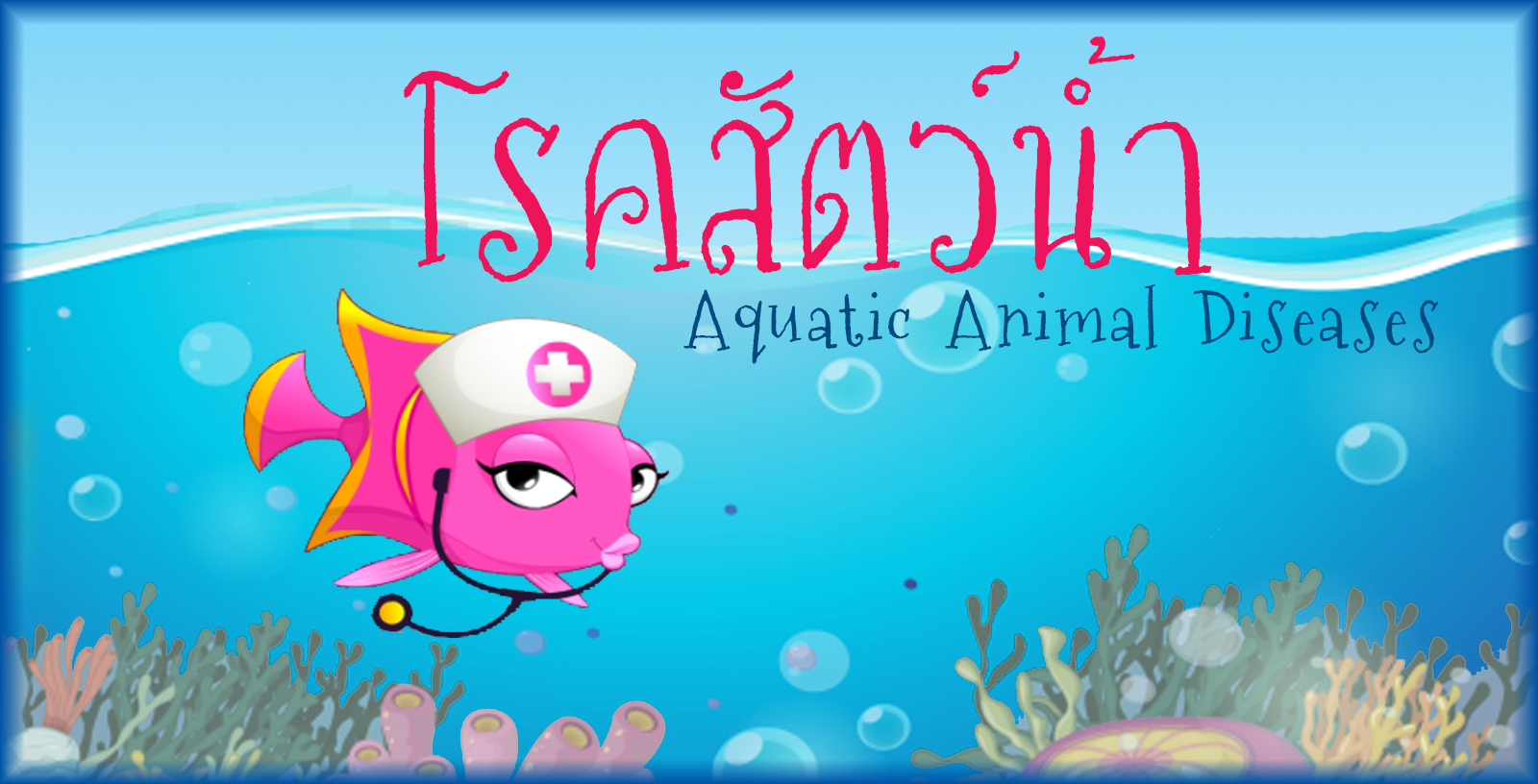 โรคสัตว์น้ำ 2606327