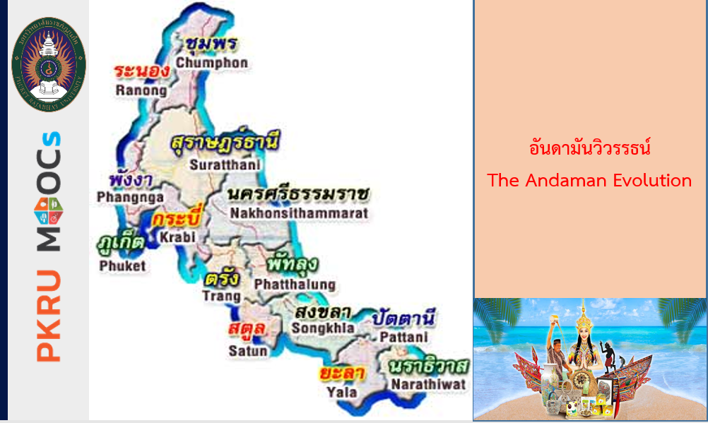 อันดามันวิวรรธน์ The Andaman Evolution MOOCPKRU9903204