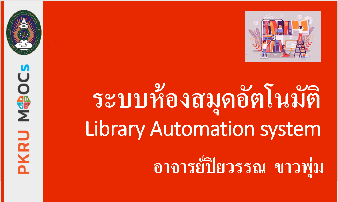 ระบบห้องสมุดอัตโนมัติ Library Automation system PKRUMOOCs1