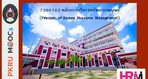 หลักการบริหารทรัพยากรมนุษย์ (Principle of Human Resource Management) PKRUMOOCs7360103