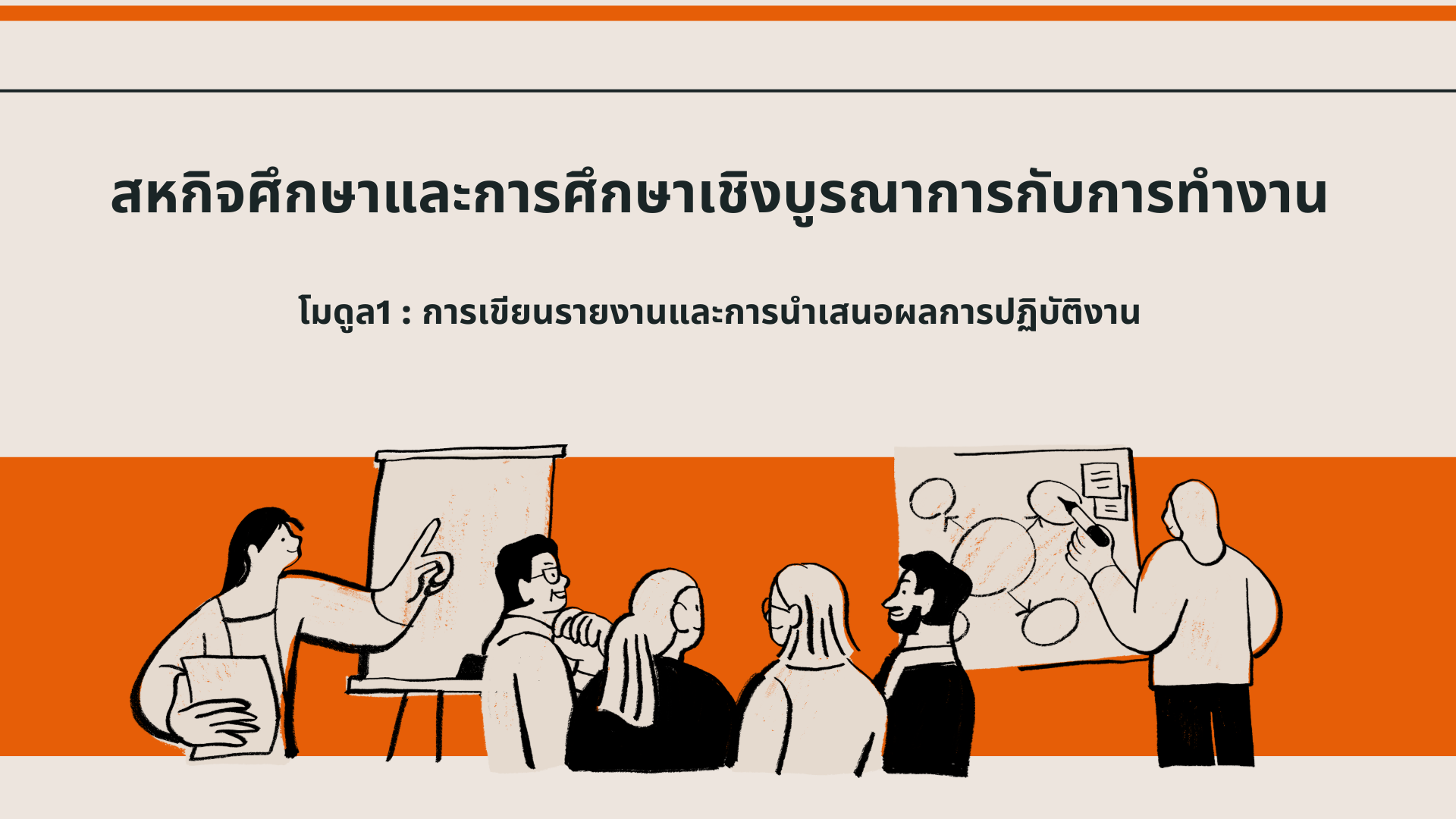 สหกิจศึกษาและการศึกษาเชิงบูรณาการกับการทำงาน :: การเขียนรายงานและการนําเสนอผลการปฏิบัติงาน CWIE01