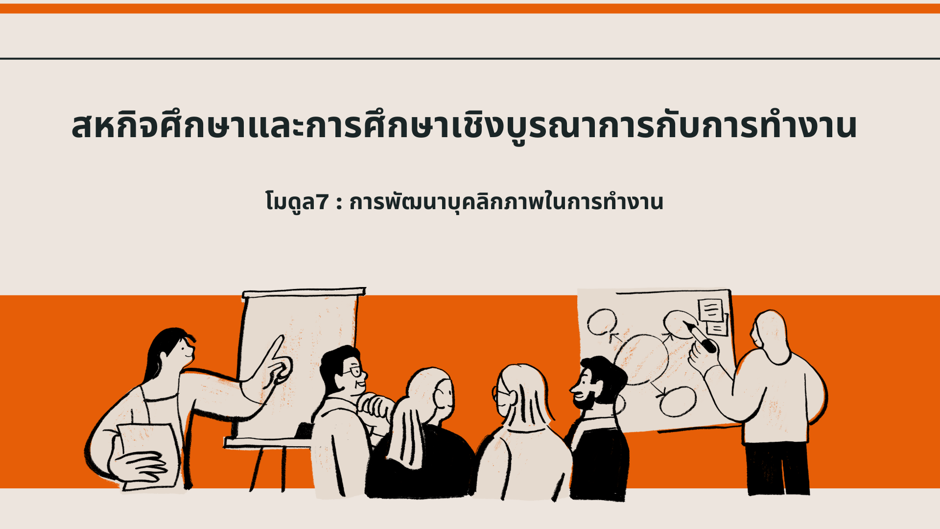 สหกิจศึกษาและการศึกษาเชิงบูรณาการกับการทำงาน :: การพัฒนาบุคลิกภาพในการทำงาน CWIE07