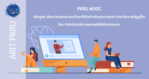 พัฒนาสมรรถนะและทักษะดิจิทัลสำหรับบุคลากรมหาวิทยาลัยราชภัฏภูเก็ต arit