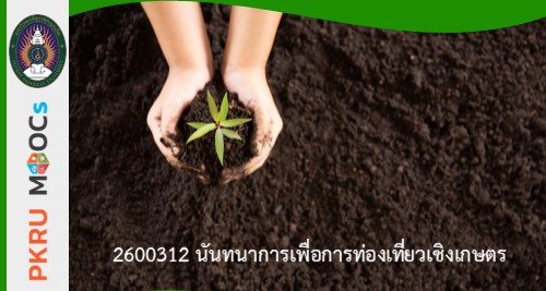 นันทนาการเพื่อการท่องเที่ยวเชิงเกษตร 2600312